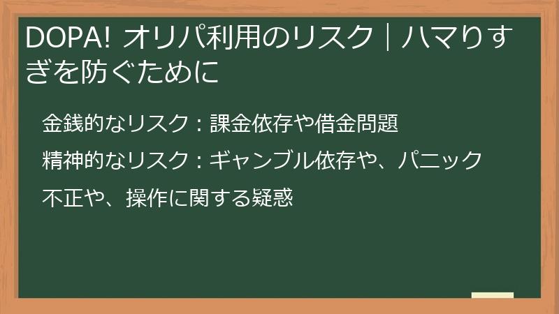 DOPA! オリパ利用のリスク|ハマりすぎを防ぐために