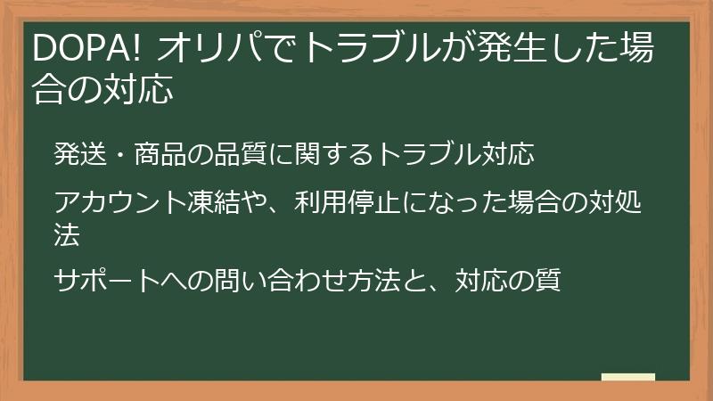 DOPA! オリパでトラブルが発生した場合の対応