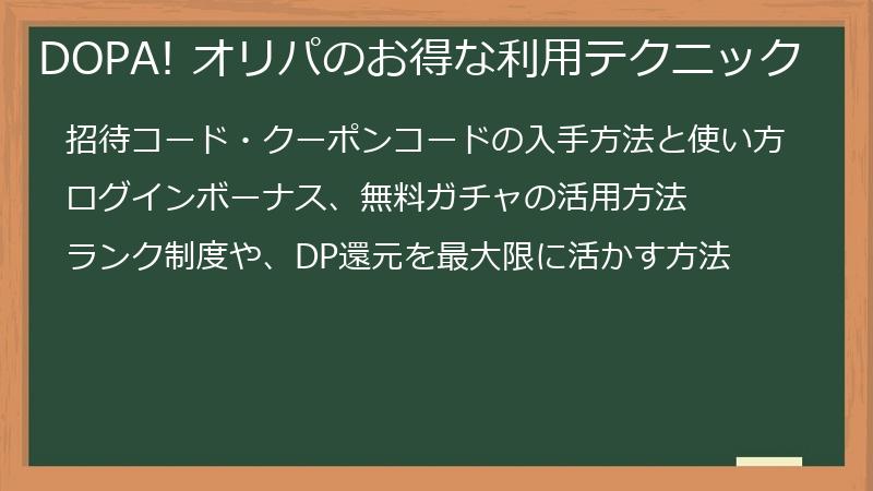 DOPA! オリパのお得な利用テクニック