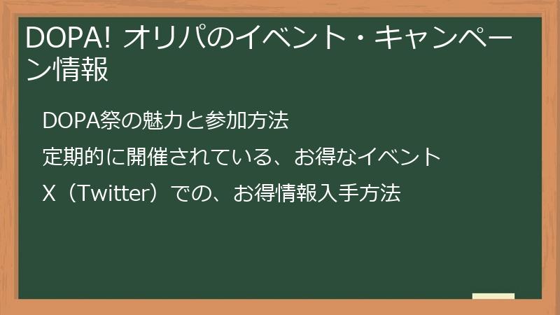 DOPA! オリパのイベント・キャンペーン情報