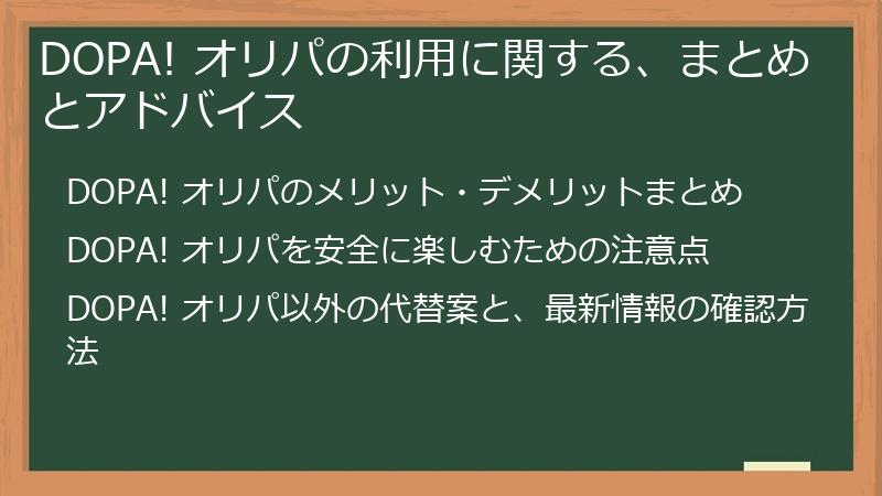 DOPA! オリパの利用に関する、まとめとアドバイス