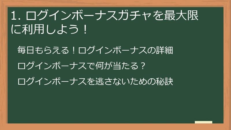 1. ログインボーナスガチャを最大限に利用しよう！
