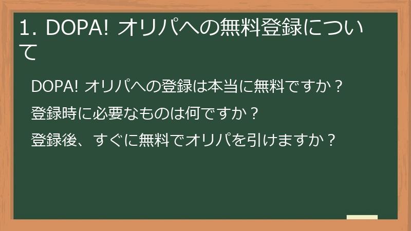 1. DOPA! オリパへの無料登録について