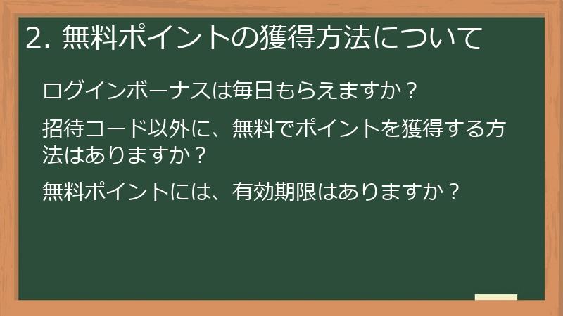 2. 無料ポイントの獲得方法について