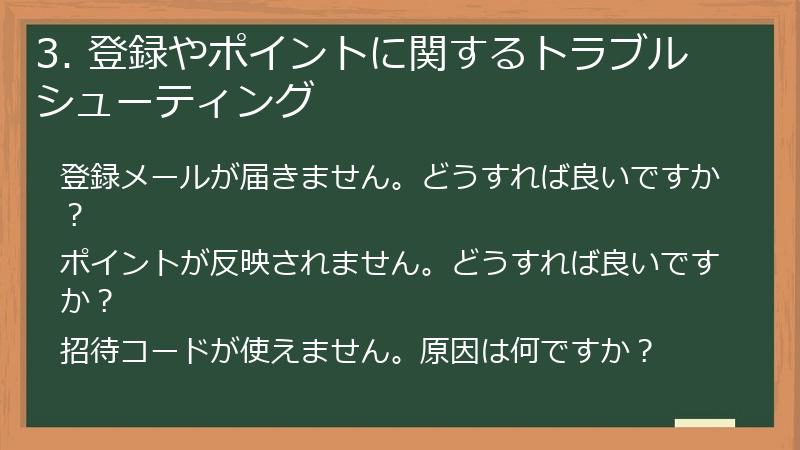 3. 登録やポイントに関するトラブルシューティング
