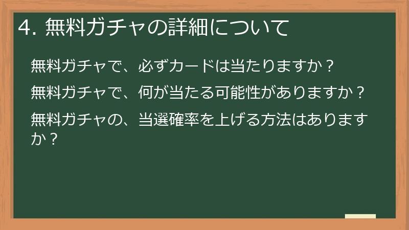 4. 無料ガチャの詳細について