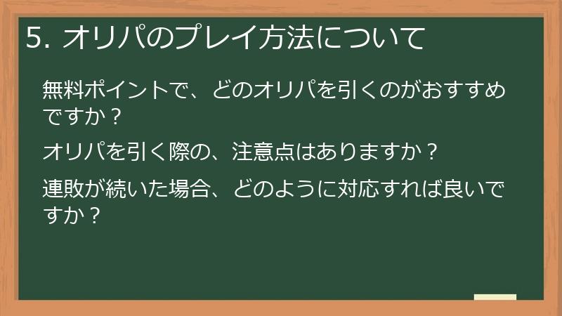 5. オリパのプレイ方法について