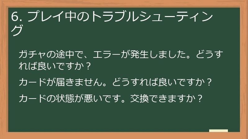 6. プレイ中のトラブルシューティング