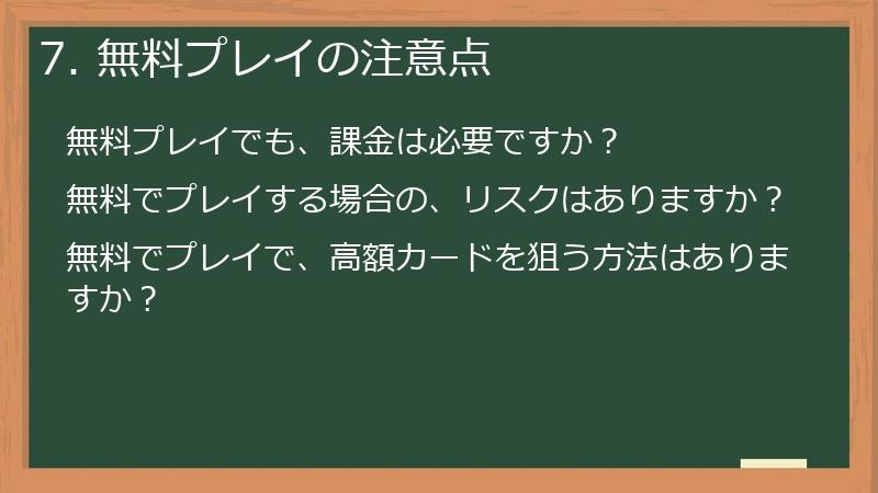 7. 無料プレイの注意点