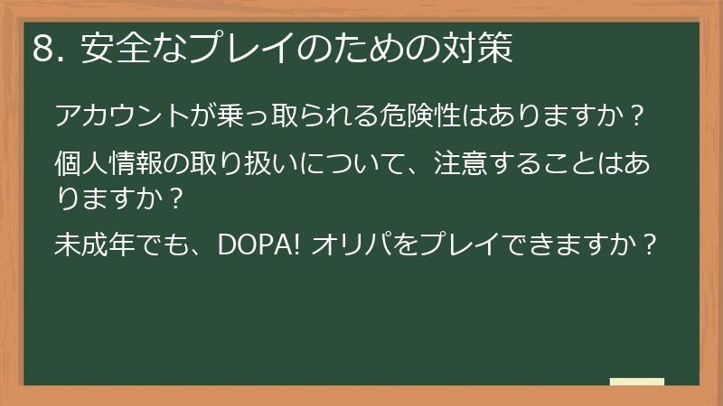 8. 安全なプレイのための対策