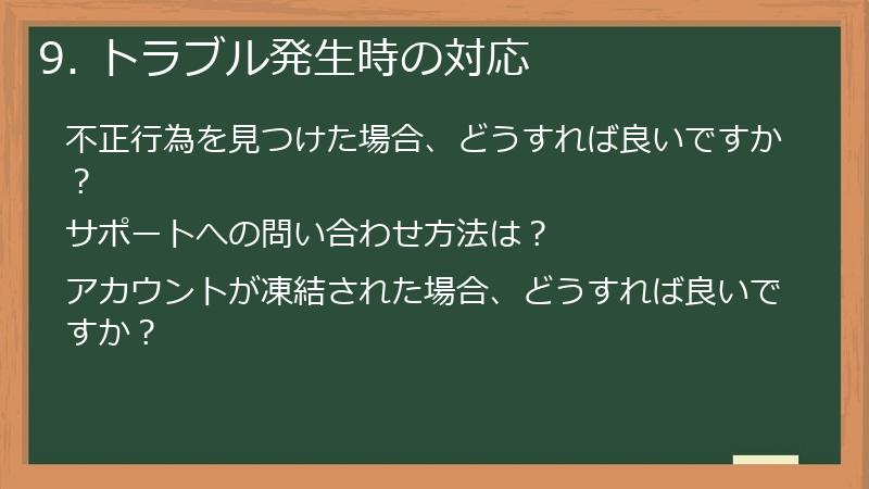 9. トラブル発生時の対応