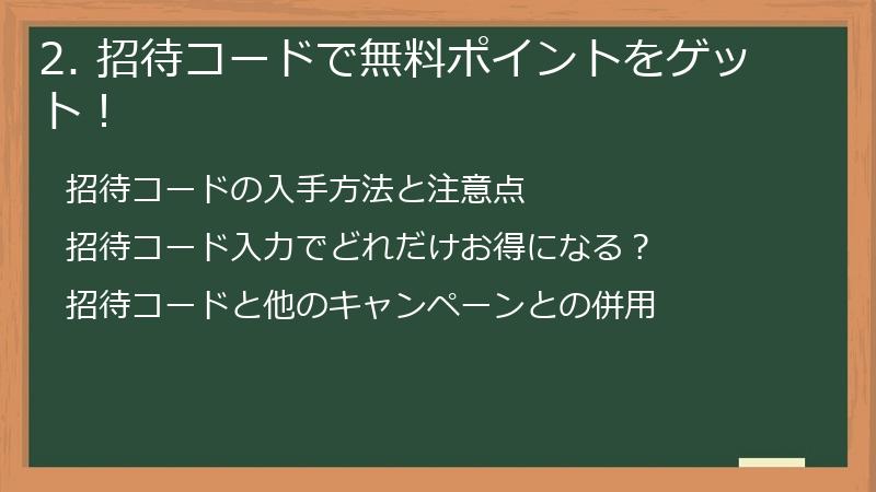 2. 招待コードで無料ポイントをゲット！