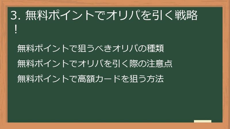 3. 無料ポイントでオリパを引く戦略！
