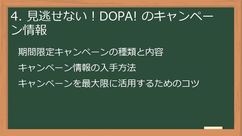 4. 見逃せない！DOPA! のキャンペーン情報