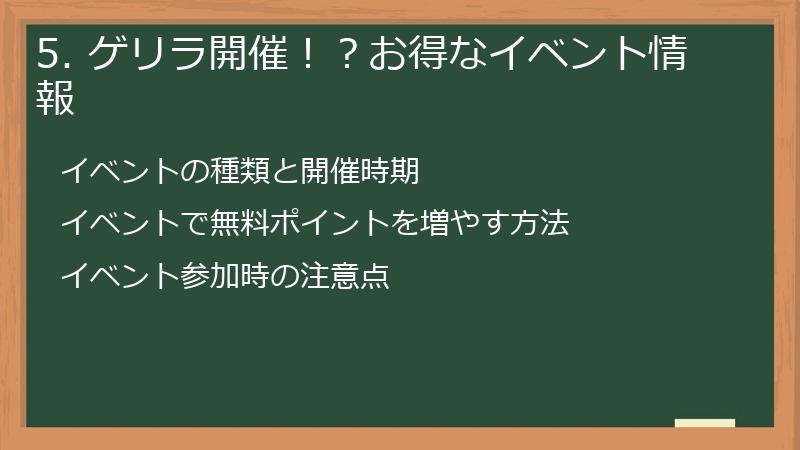 5. ゲリラ開催！？お得なイベント情報