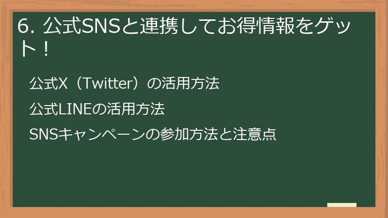 6. 公式SNSと連携してお得情報をゲット！