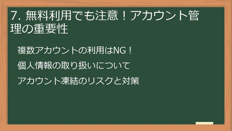 7. 無料利用でも注意！アカウント管理の重要性
