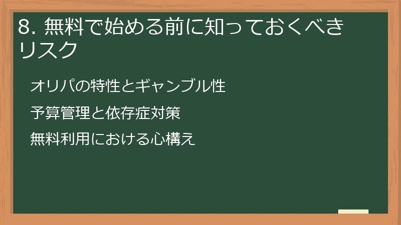 8. 無料で始める前に知っておくべきリスク