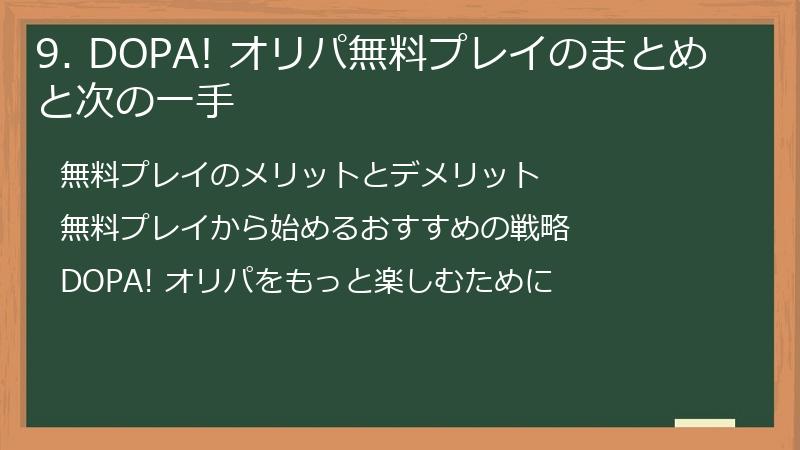 9. DOPA! オリパ無料プレイのまとめと次の一手