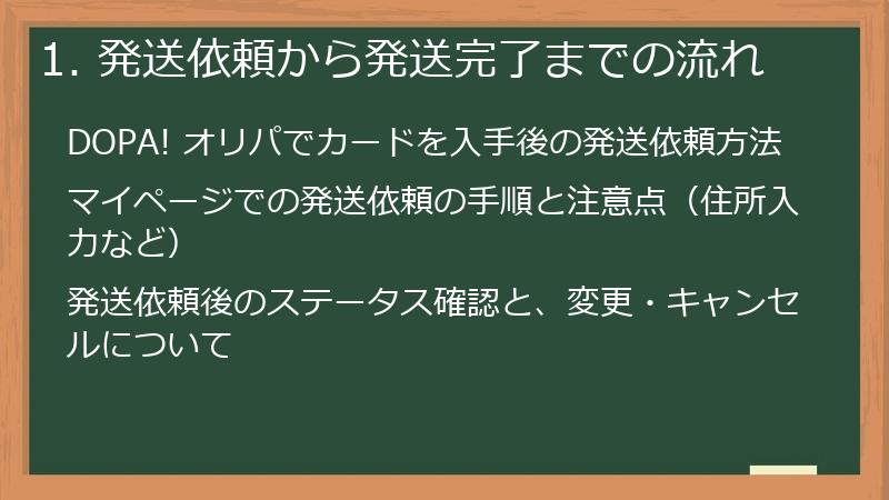 1. 発送依頼から発送完了までの流れ