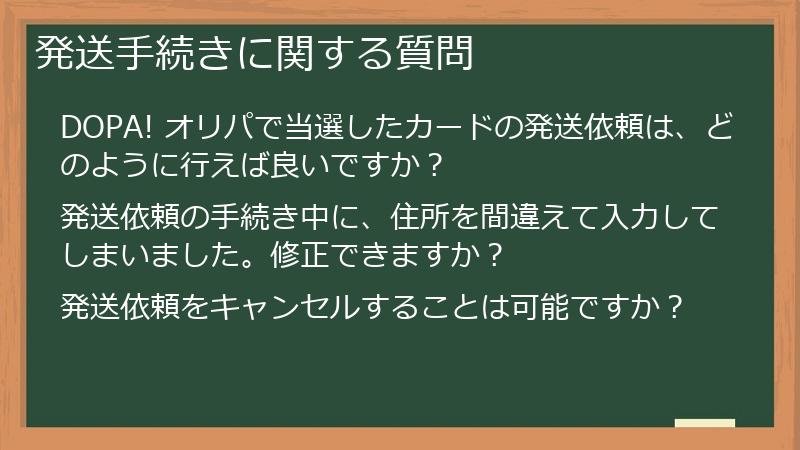 発送手続きに関する質問