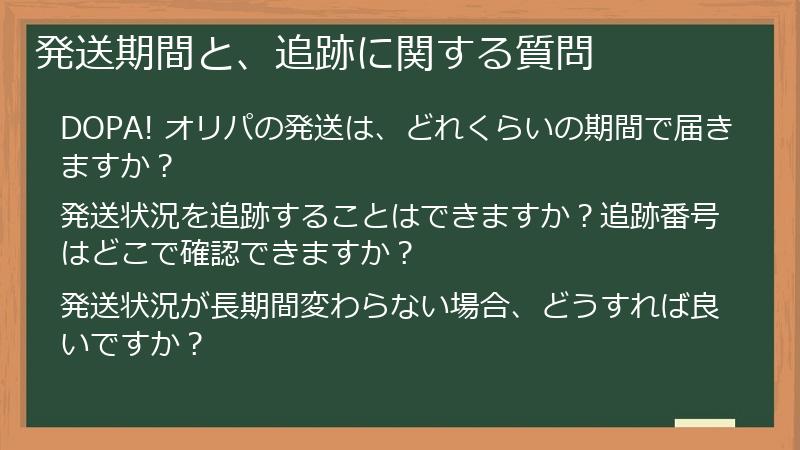 発送期間と、追跡に関する質問