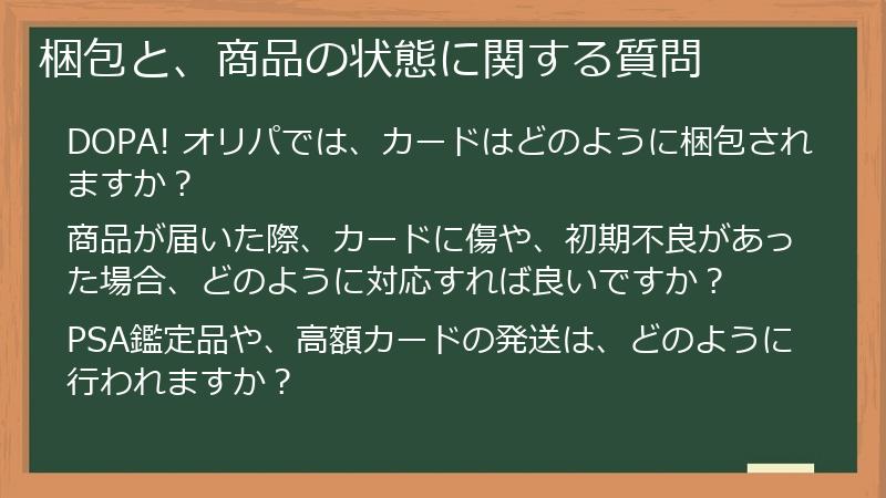 梱包と、商品の状態に関する質問