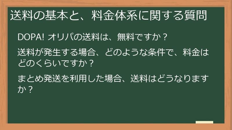 送料の基本と、料金体系に関する質問