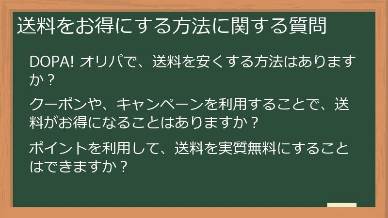 送料をお得にする方法に関する質問
