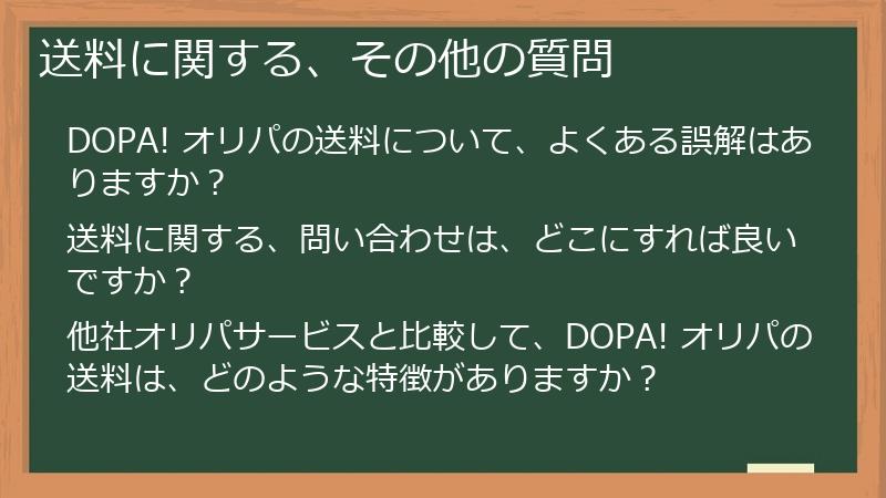 送料に関する、その他の質問