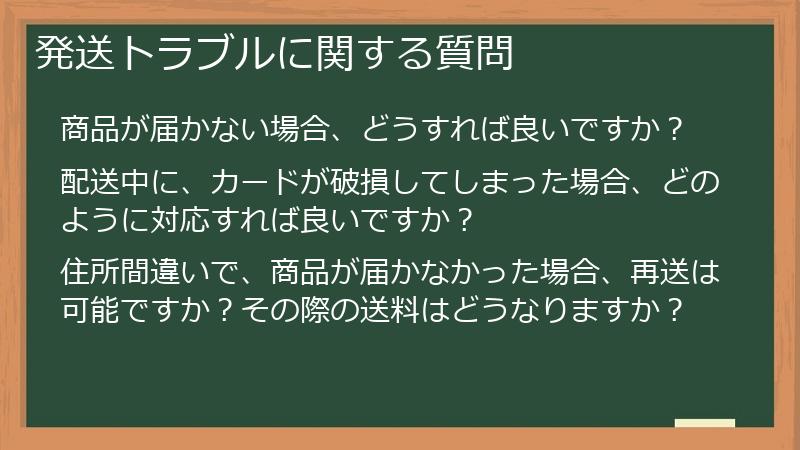 発送トラブルに関する質問