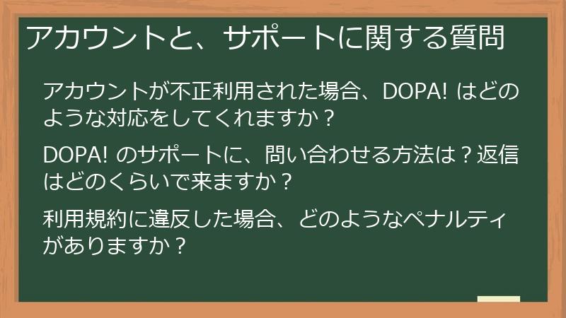 アカウントと、サポートに関する質問
