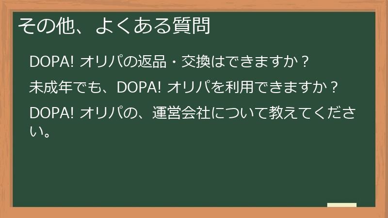 その他、よくある質問