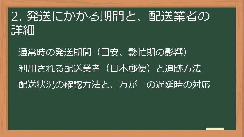 2. 発送にかかる期間と、配送業者の詳細