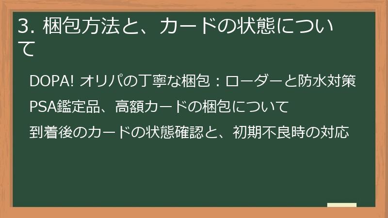 3. 梱包方法と、カードの状態について