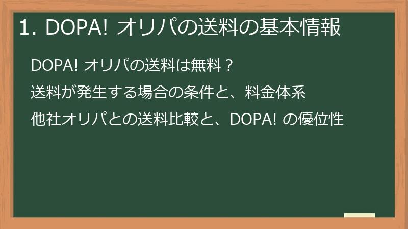 1. DOPA! オリパの送料の基本情報