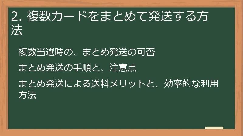 2. 複数カードをまとめて発送する方法