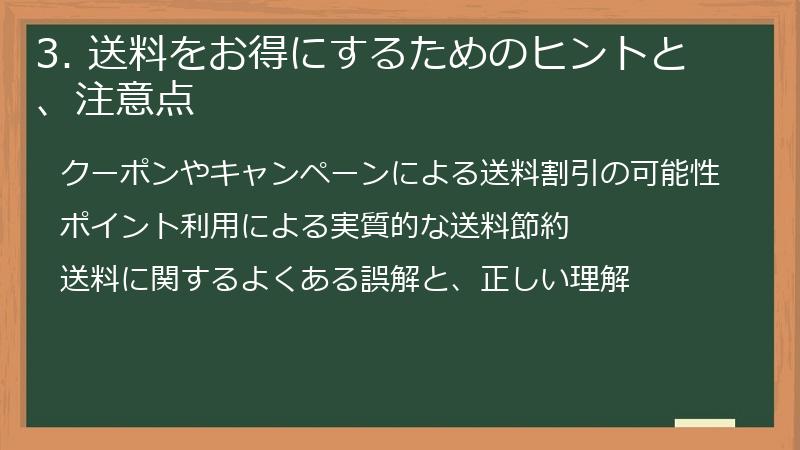 3. 送料をお得にするためのヒントと、注意点