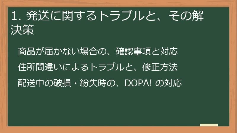 1. 発送に関するトラブルと、その解決策
