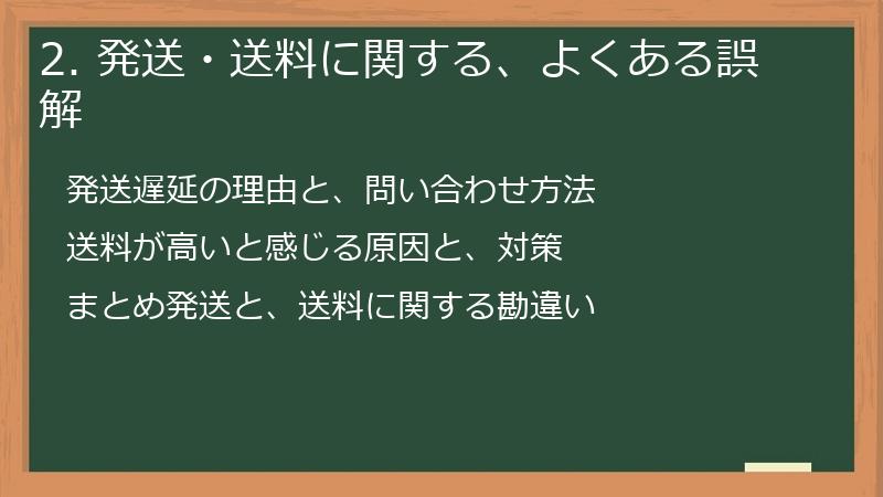 2. 発送・送料に関する、よくある誤解