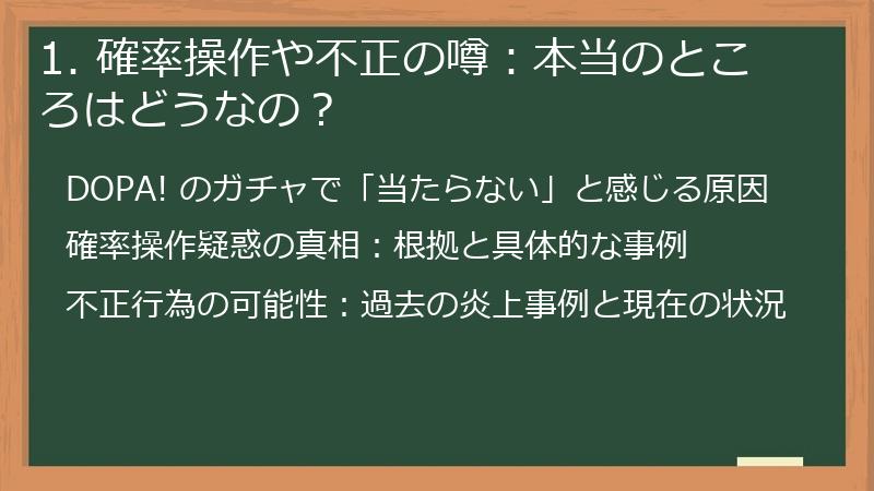 1. 確率操作や不正の噂：本当のところはどうなの？