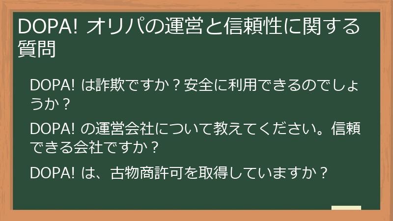 DOPA! オリパの運営と信頼性に関する質問
