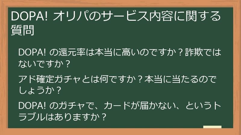 DOPA! オリパのサービス内容に関する質問