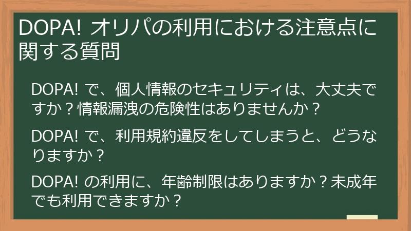 DOPA! オリパの利用における注意点に関する質問