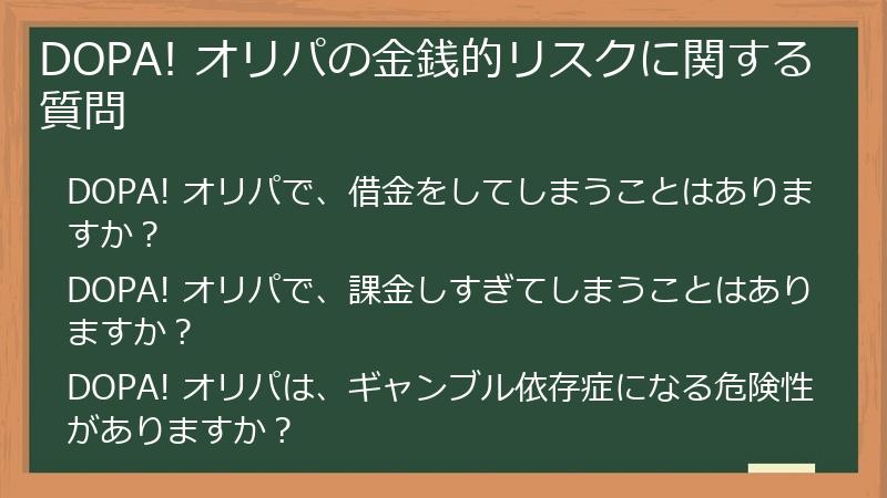 DOPA! オリパの金銭的リスクに関する質問