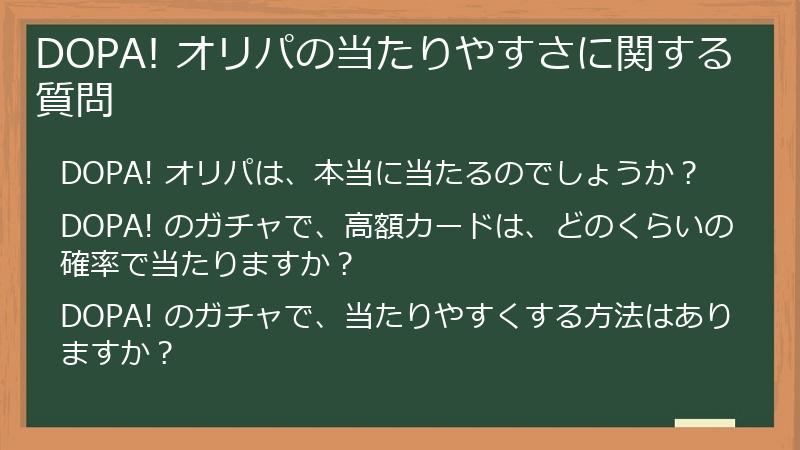 DOPA! オリパの当たりやすさに関する質問