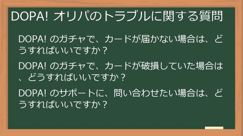 DOPA! オリパのトラブルに関する質問