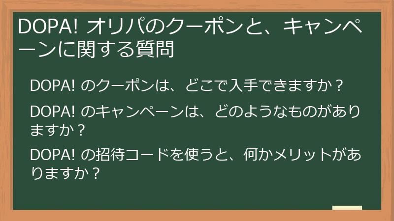 DOPA! オリパのクーポンと、キャンペーンに関する質問