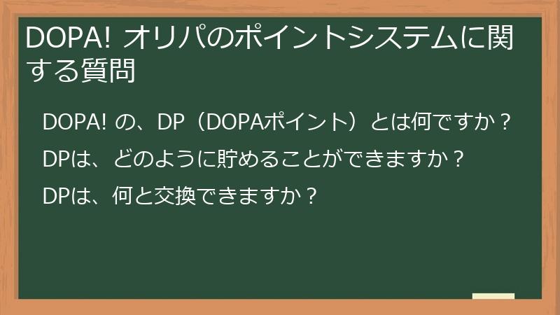 DOPA! オリパのポイントシステムに関する質問