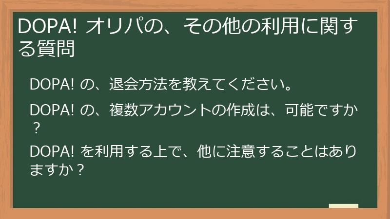 DOPA! オリパの、その他の利用に関する質問